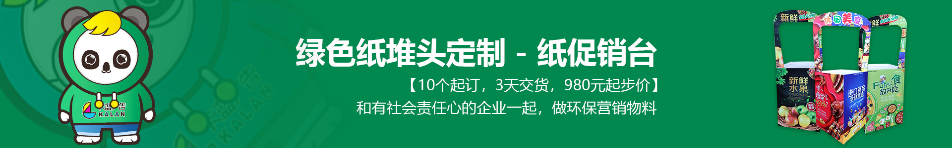 广东省纸堆头定制—广州药店纸地堆—佛山超市纸堆头[卡蓝广告环保纸货架-10个起做-980元起步价2天出货]