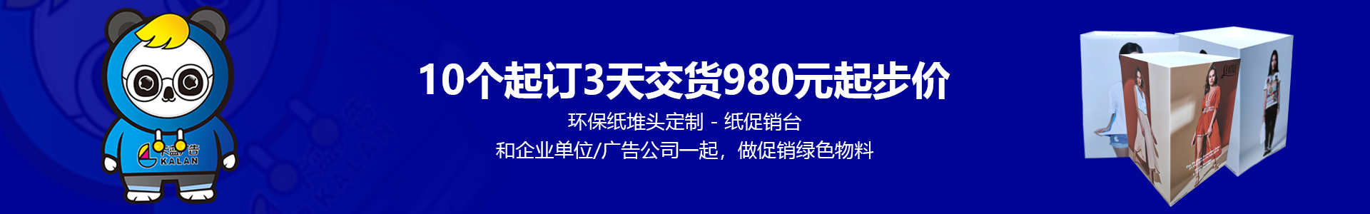 广东省纸堆头定制—广州药店纸地堆—佛山超市纸堆头[卡蓝广告环保纸货架-10个起做-980元起步价2天出货]