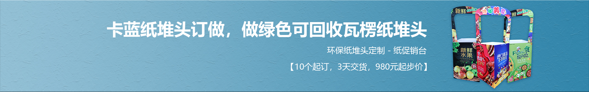 广东省纸堆头定制—广州药店纸地堆—佛山超市纸堆头[卡蓝广告环保纸货架-10个起做-980元起步价2天出货]
