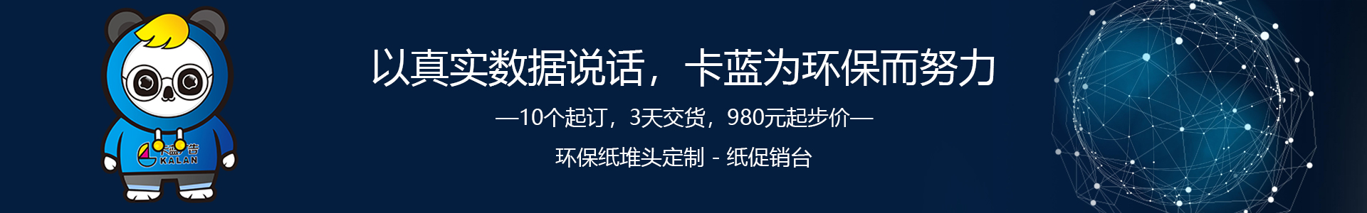 广东省纸堆头定制—广州药店纸地堆—佛山超市纸堆头[卡蓝广告环保纸货架-10个起做-980元起步价2天出货]